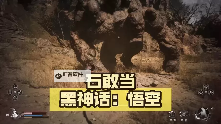 《黑神话悟空》石敢当打法指南 石敢当怎么打图1