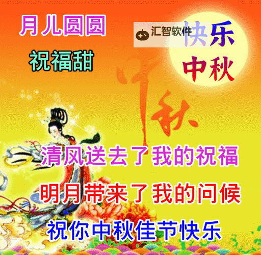 最温馨的中秋祝福图片动图，传递浓浓的团圆思念图1