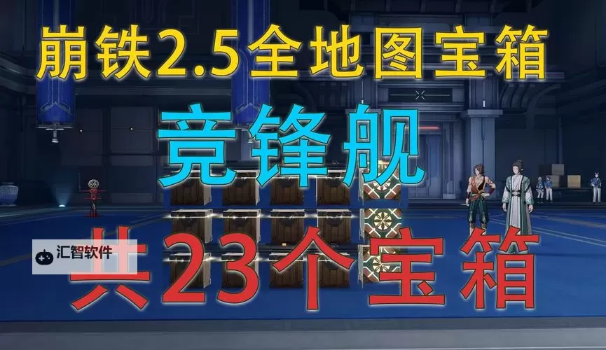 《崩坏星穹铁道》竞峰舰宝箱收集攻略 竞峰舰宝箱位置一览图1