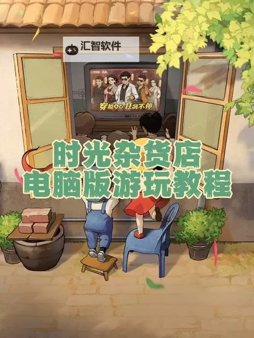 奇境小镇电脑版 电脑玩奇境小镇模拟器下载、安装攻略教程图2