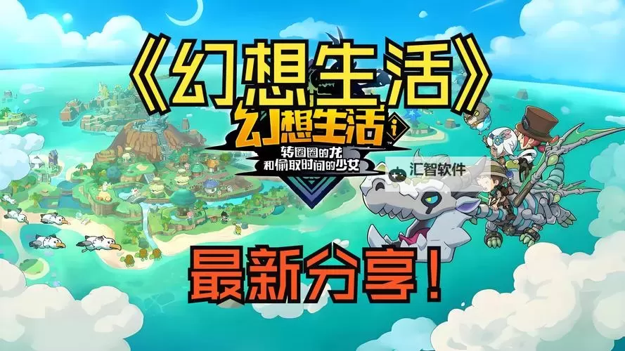 《幻想生活i转圈圈的龙和偷取时间的少女》蘑菇神祠音游解谜攻略图2