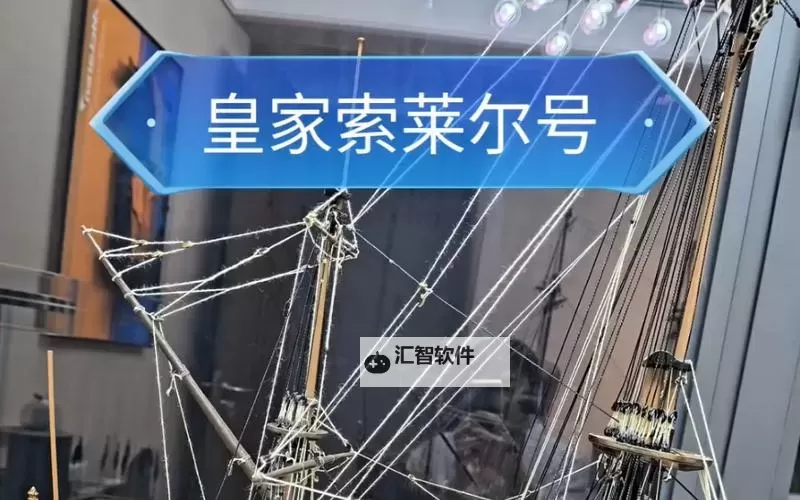 《风帆纪元》大型福船皇家太阳号推荐图1