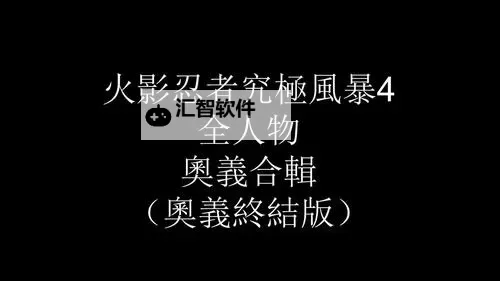 《火影忍者究极风暴4》鹿丸传新增组合奥义一览图1