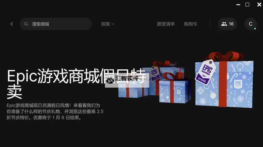 Epic圣诞特惠持续至几号 Epic圣诞特惠持续多久图1