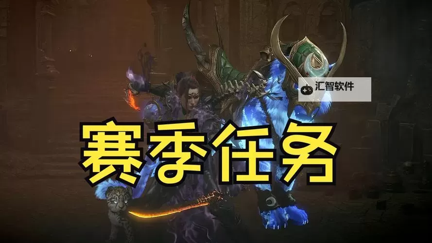 《暗黑破坏神4》第五赛季圣母祝福周公告图1