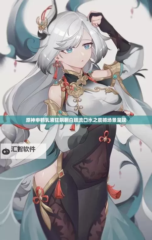 令人忍俊不禁！申鹤流眼泪翻白眼流口水的视频引发热议图1