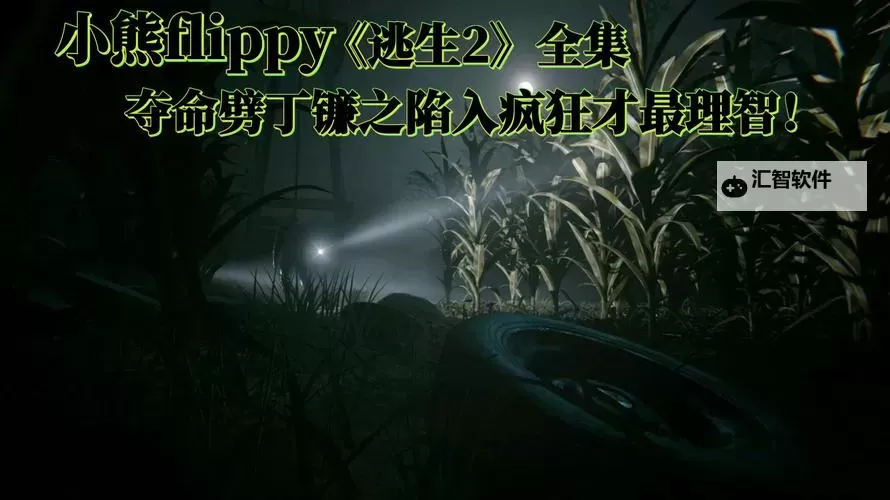 《逃生2》体验版剧情图文攻略图1