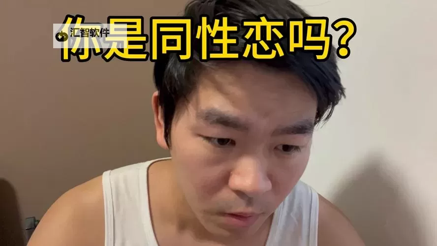 关于同性日皮视频的最新动态与分析图1