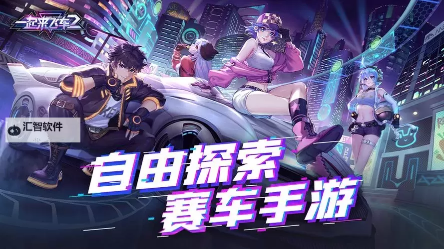 一起来飞车2电脑版 电脑玩一起来飞车2模拟器下载、安装攻略教程图1