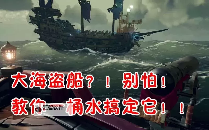 《盗贼之海》通过船只外观判断对方意图方法图1