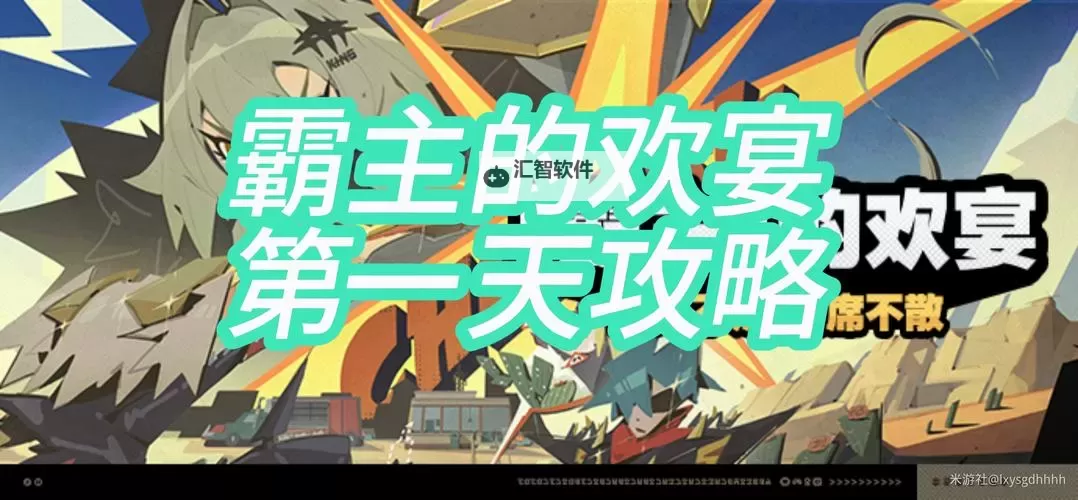 《绝区零》1.2霸主的欢宴活动8-19关攻略图1