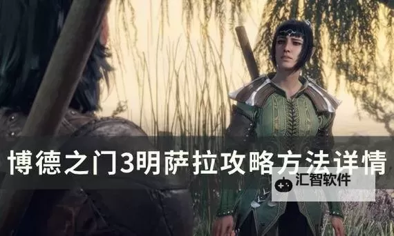 《博德之门3》5号补丁版本善良线明萨拉入队方法 善良线明萨拉怎么入队图1