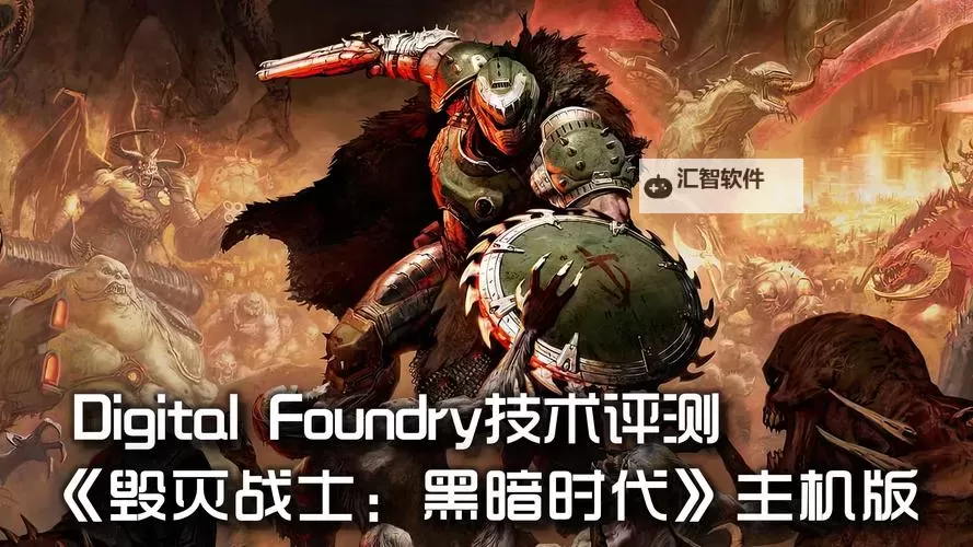 《毁灭战士黑暗时代》版本区别介绍 标准版与豪华版有什么区别图1