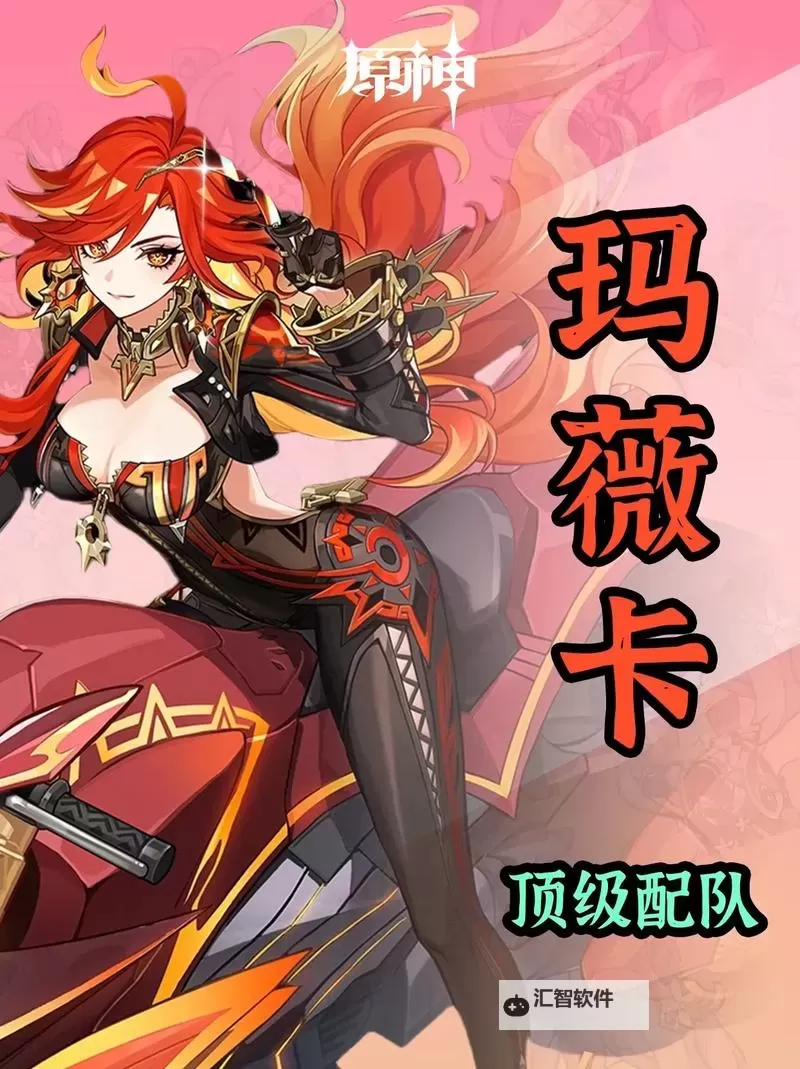 《原神》玛薇卡出装配队培养一图流图1