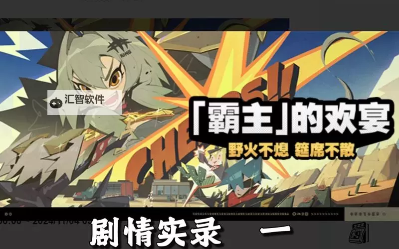 《绝区零》1.2霸主的欢宴活动8-19关攻略图2