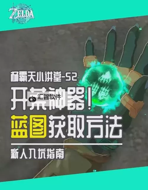 《塞尔达传说王国之泪》隐藏能力蓝图解锁教程 蓝图怎么解锁图1