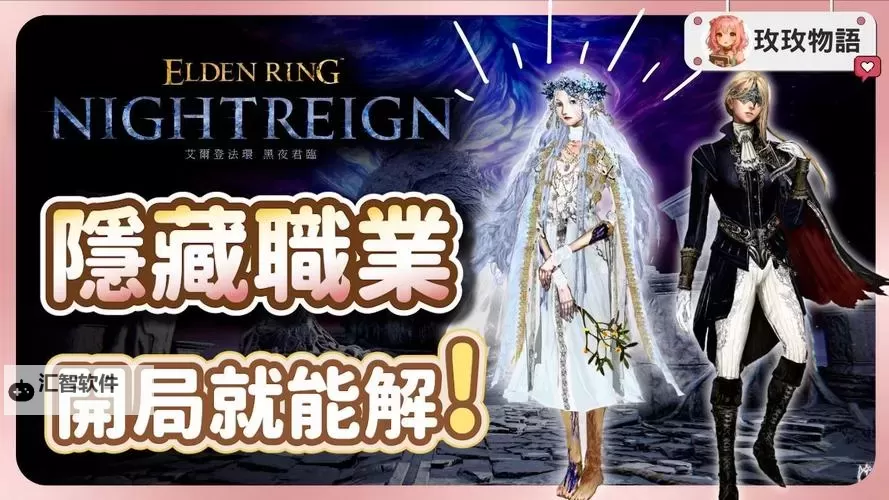 《艾尔登法环黑夜君临》队伍职业搭配推荐 怎么搭配队伍图1