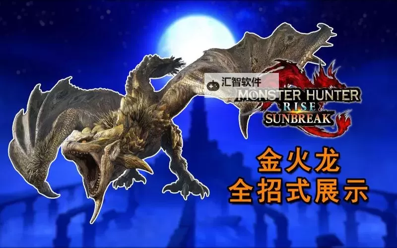 《怪物猎人崛起》金火龙全招式展示 金火龙怎么打图1
