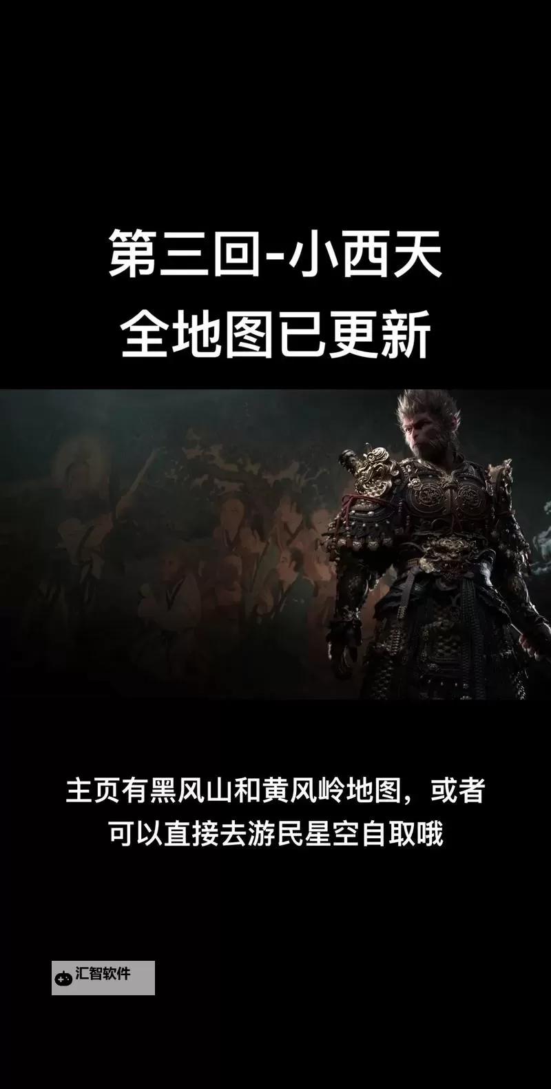 《黑神话悟空》小西天通关注意事项讲解图1