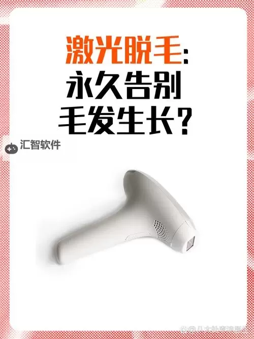 了解永久脱毛网：让你拥有持久光滑肌肤的秘密武器图1