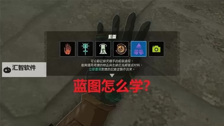 《塞尔达传说王国之泪》隐藏能力蓝图解锁教程 蓝图怎么解锁图2