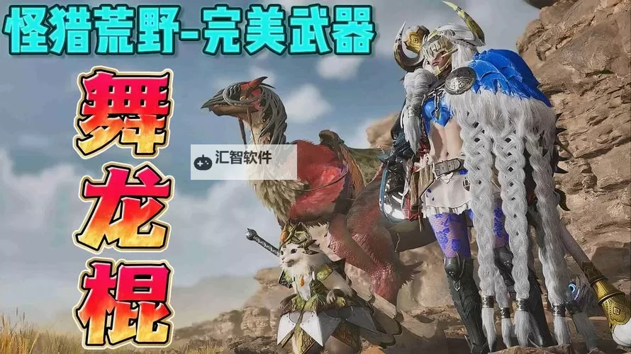 《怪物猎人荒野》操虫棍连招技巧教学图1