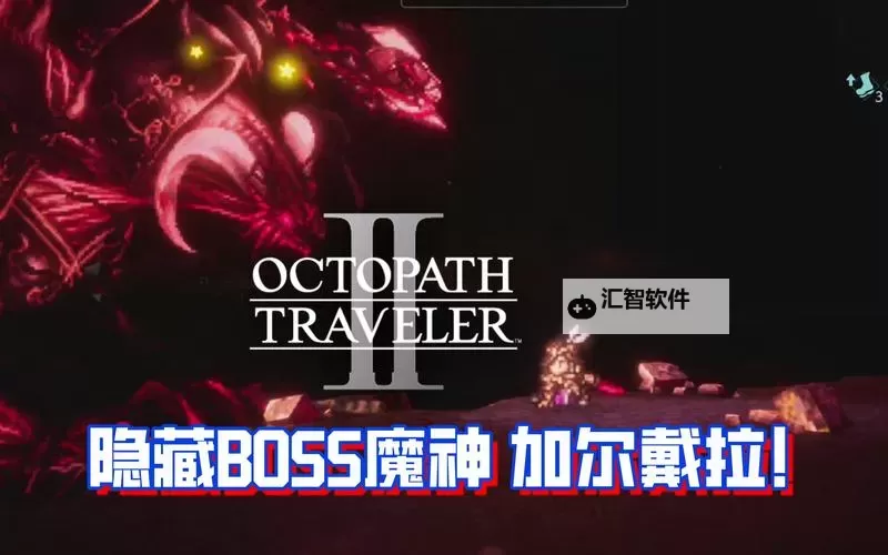 《八方旅人2》魔神加尔戴拉简要打法心得 眼球弱点分享图1