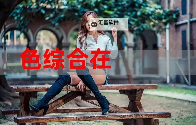 色四综合:揭秘多彩世界的魅力与奥秘图1