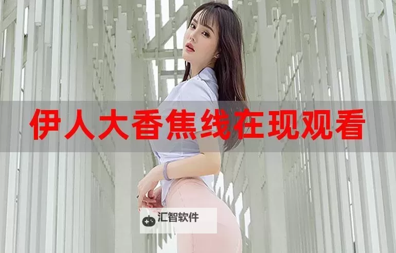 探索香大香线伊人免费：精彩内容尽在其中图1