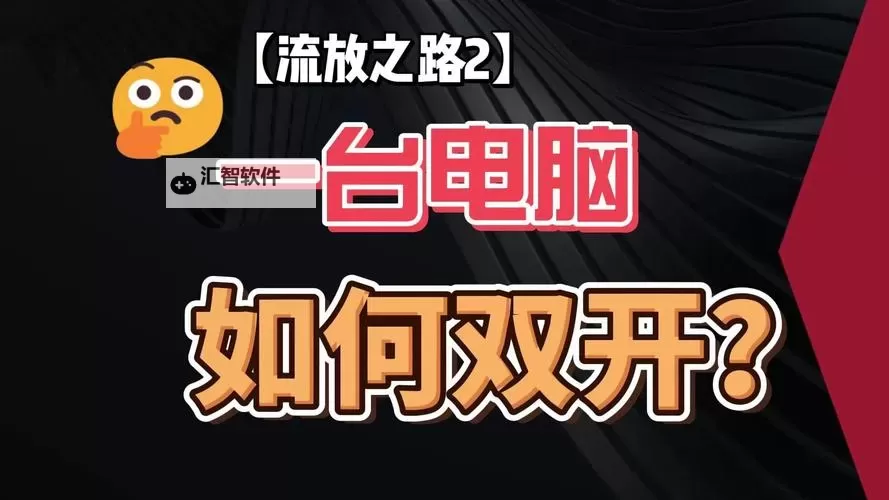 有没有带你回家双开软件推荐 深度解答如何双开带你回家图1