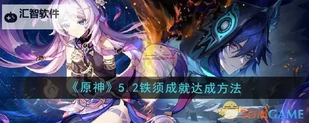 原神5.2传奇成就铁须怎么获取 5.2传奇成就铁须获取攻略图1