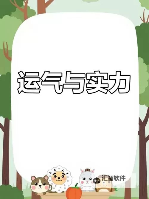 运气与实力关系:成功的关键平衡点图1