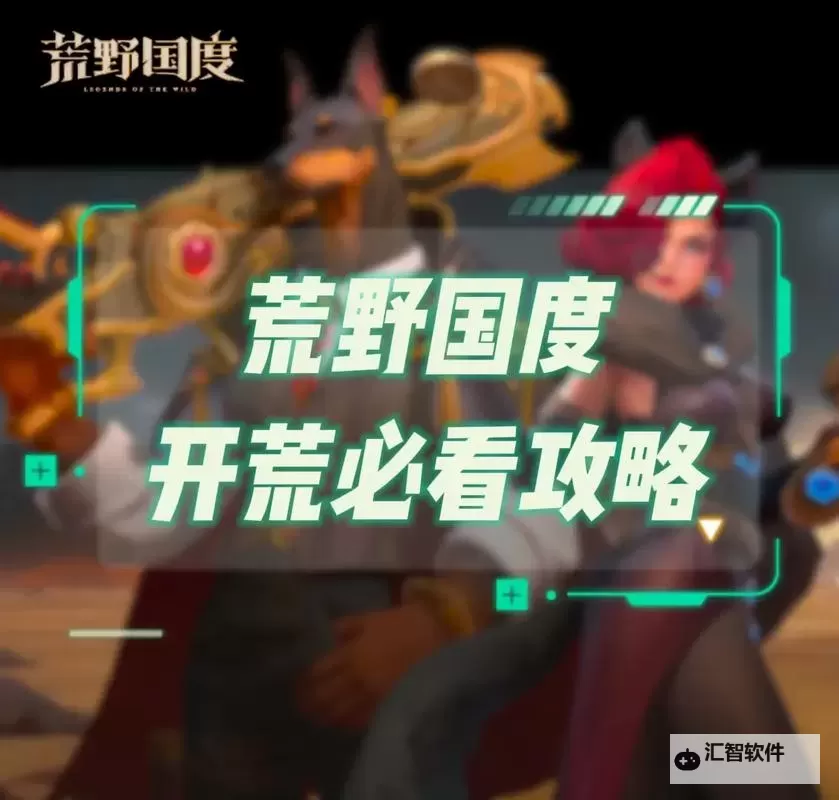 《荒野国度》新手攻略：萌新开荒指南！图1