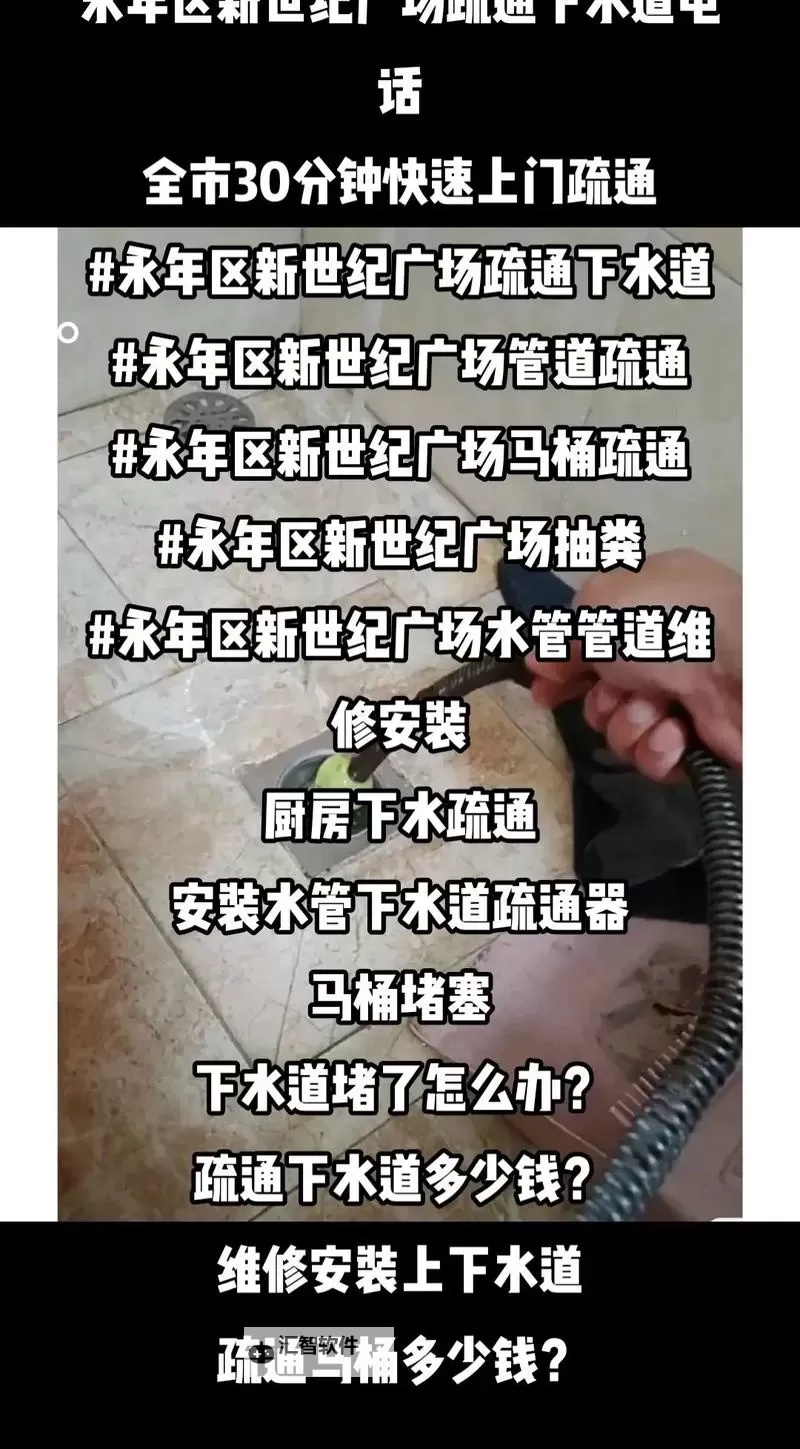专业服务:永年疏通下水道快速高效保障排水畅通图1