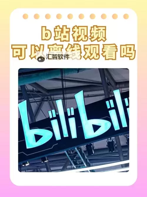 晚上偷偷看的直播B站入：深夜藏不住的惊喜时刻图1