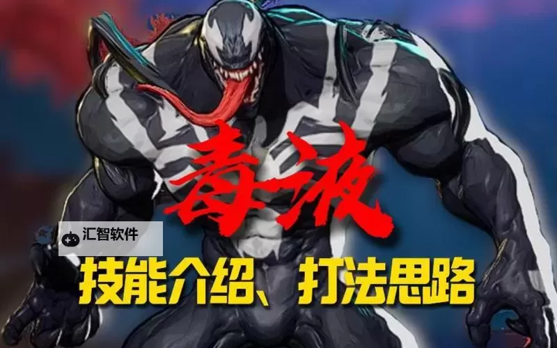 《漫威争锋》毒液技能讲解与操作玩法教学图1