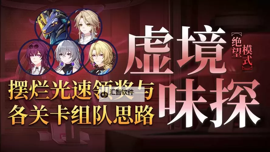 《崩坏星穹铁道》1.6虚境味探第一关攻略图1