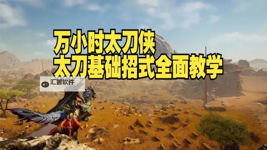 《怪物猎人荒野》太刀按键设置与操作教学图1