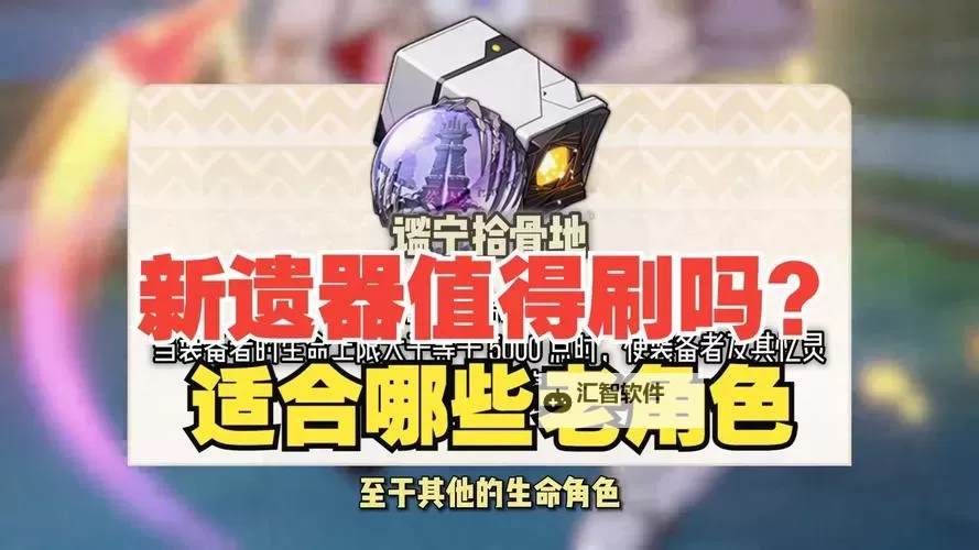 《崩坏星穹铁道》3.1新遗器适用角色推荐图1