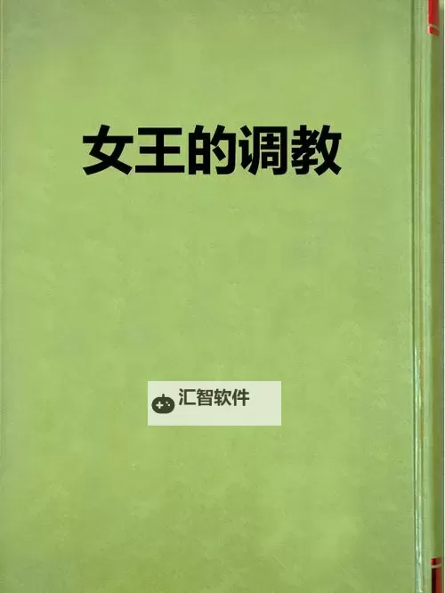 女王收奴日记：权谋与屈从的暗黑记录图1