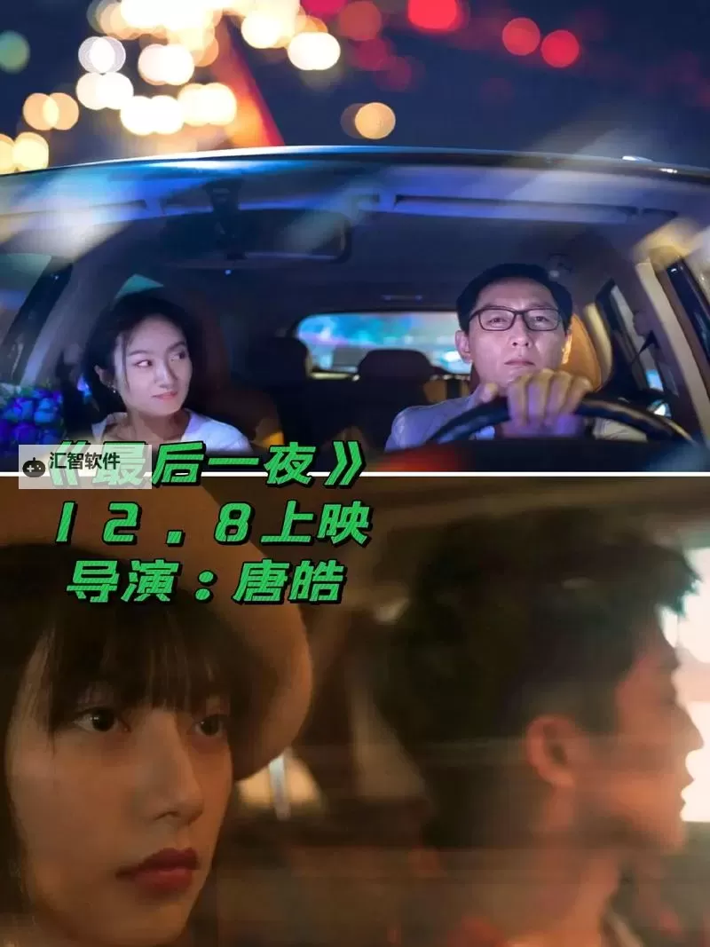 《最后一夜HD免费播放：感人终章尽在其中》图1