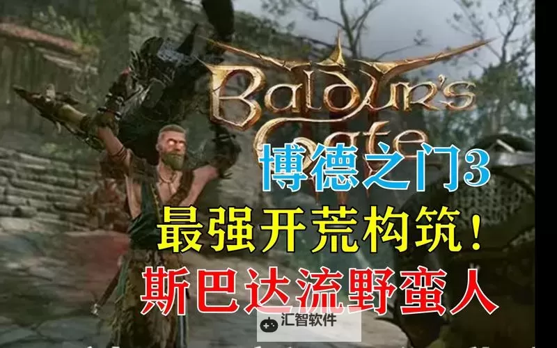 《博德之门3》野蛮人升级解锁技能效果一览 野蛮人职业特性介绍图1