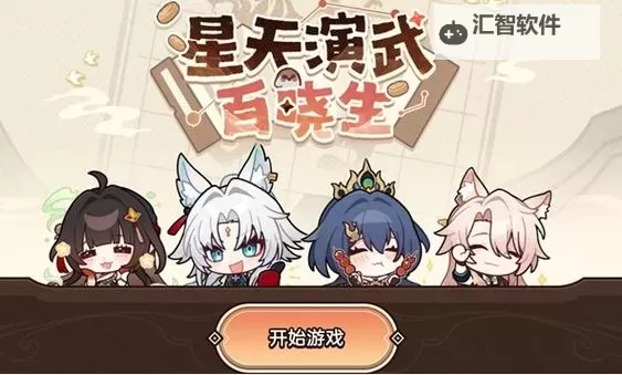 《崩坏星穹铁道》演武百晓生网页活动攻略图1