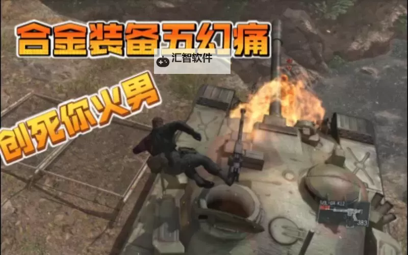 《合金装备5幻痛》火男打法技巧详解 火男怎么打图1