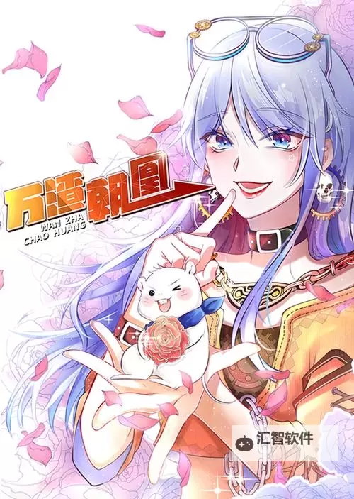 《精彩纷呈！万渣朝凰免费漫画推荐合集》图1