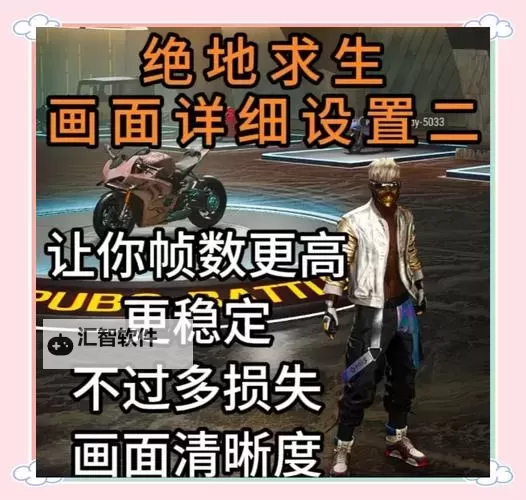 《绝地求生大逃杀》色彩画质增强补丁安装教程 画质增强补丁怎么用图1