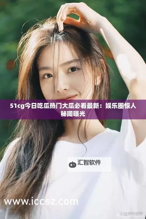 【51cg 张津瑜 在线】最新精彩内容一网打尽图1