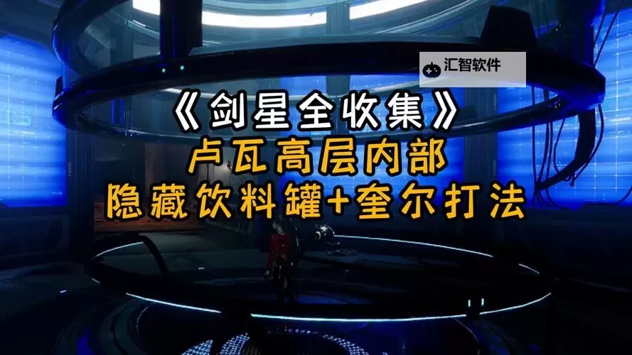 《剑星(星刃)》大沙漠饮料罐全收集攻略图1
