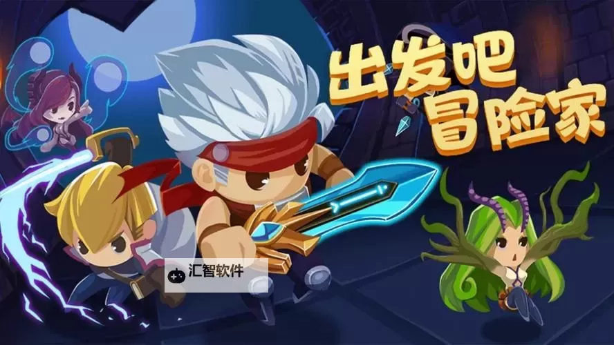 出发吧！冒险家电脑版下载 推荐好用的出发吧！冒险家电脑版模拟器下载图1