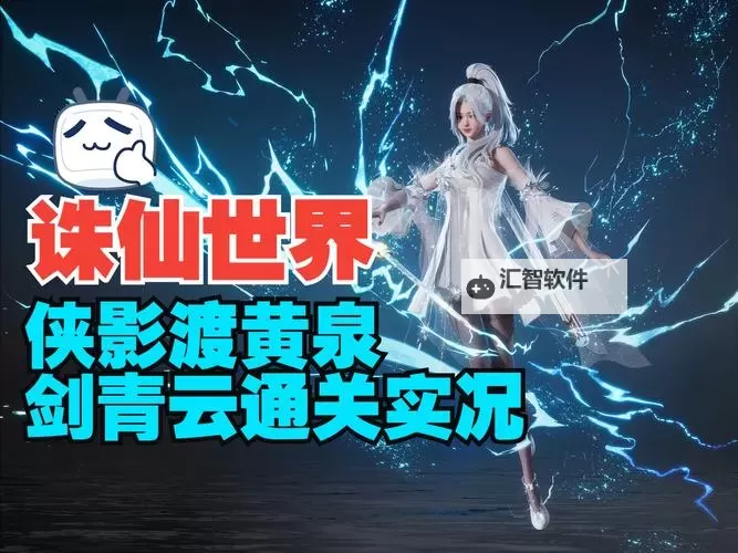 《诛仙世界》侠影渡黄泉副本普通难度攻略 侠影渡黄泉副本怎么打图1